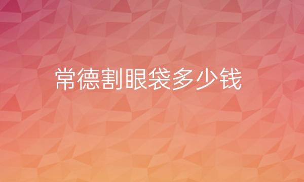 常德割眼袋整形医院哪家好?德美整形技术专业