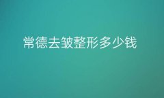 常德去皱整形医院哪家好?去皱从现在开始!