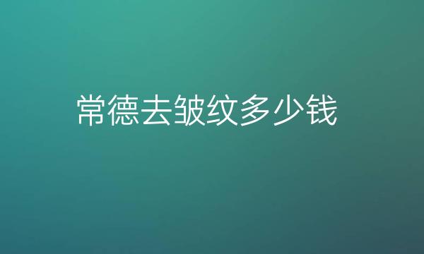 常德去皱纹整形医院哪家好?医院排名前3名单一览