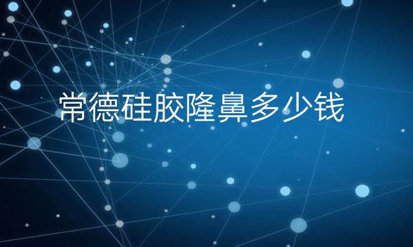 常德硅胶隆鼻整形医院哪家好?曹家位列榜二，剩下的会有谁