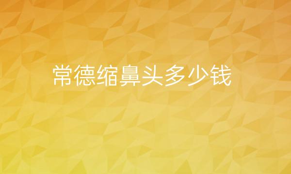 常德缩鼻头整形医院哪家好?医院排名揭晓!