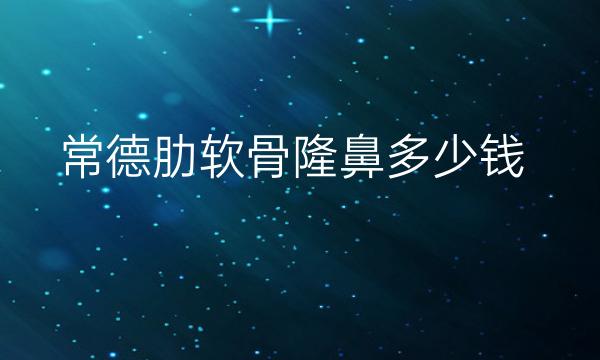 常德肋软骨隆鼻整形医院哪家好?医院排名前3名单一览