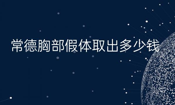 常德胸部假体取出整形医院哪家好?德美被网友追捧