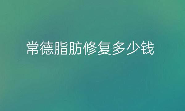 常德脂肪修复整形医院哪家好?医院排名前3名单一览