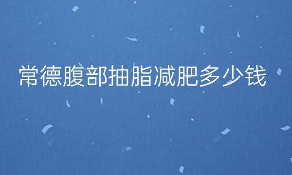 常德腹部抽脂减肥整形医院哪家好?医院排名前3名单一览