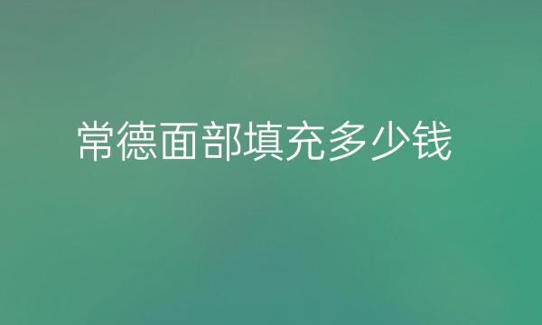 常德面部填充整形医院哪家好?不知道如何选择医院?