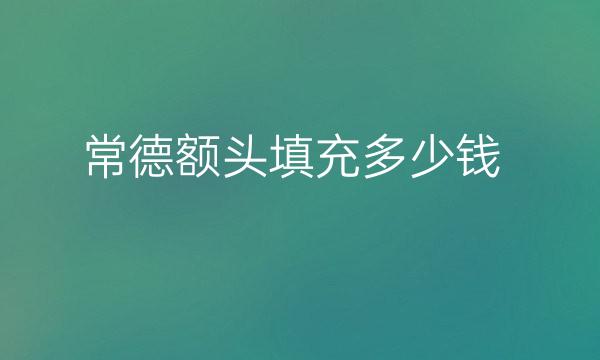 常德额头填充整形医院哪家好?医院分享