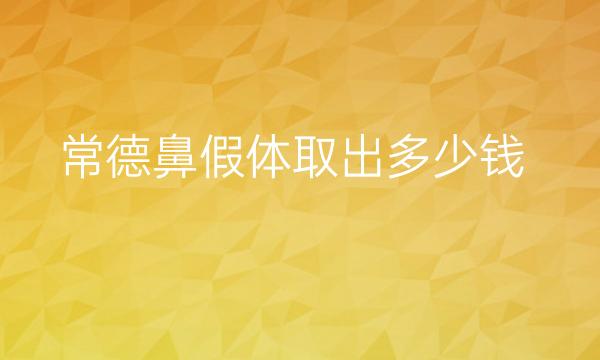 常德鼻假体取出哪家医院比较好?假体取出价格贵不贵