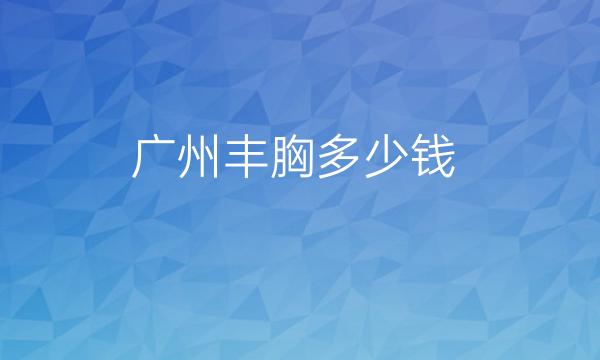 广州丰胸整形医院哪家好?美莱、韩妃都很专业