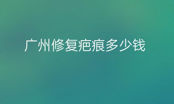 广州修复疤痕整形医院哪家好?排名榜单前十名公开!