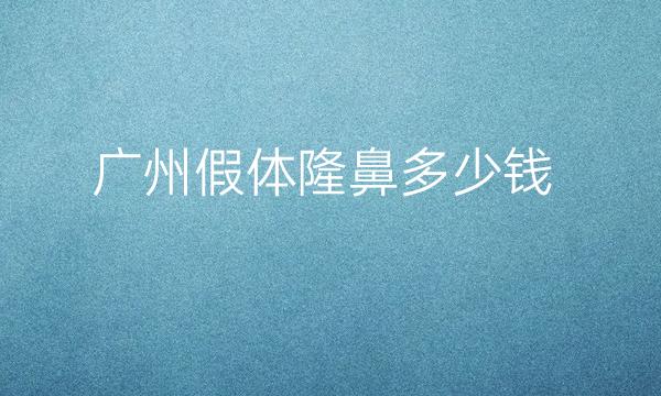 广州假体隆鼻整形医院哪家好?医院排名前10名单一览