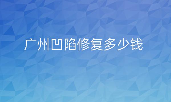 广州凹陷修复整形医院哪家好?医院排名前10名单一览