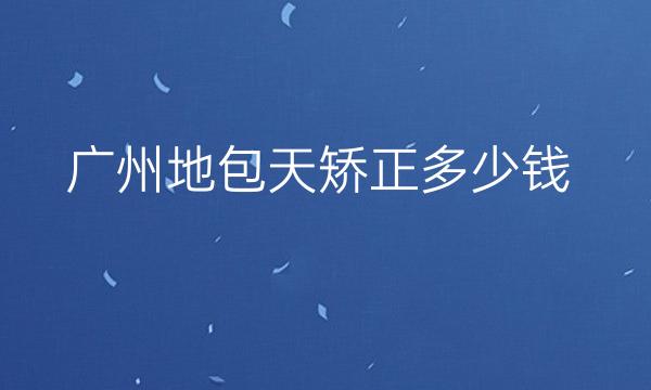广州地包天矫正整形医院哪家好?医院排名前10名单一览