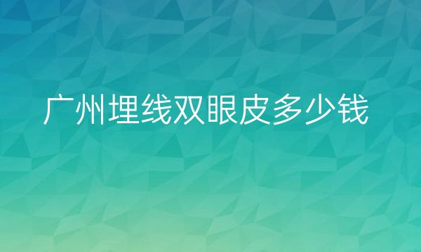 广州埋线双眼皮整形医院哪家好?曙光_华美上榜!