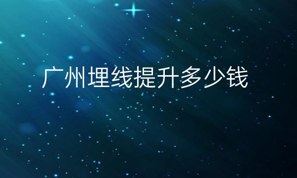 广州埋线提升整形医院哪家好?医院可供选择