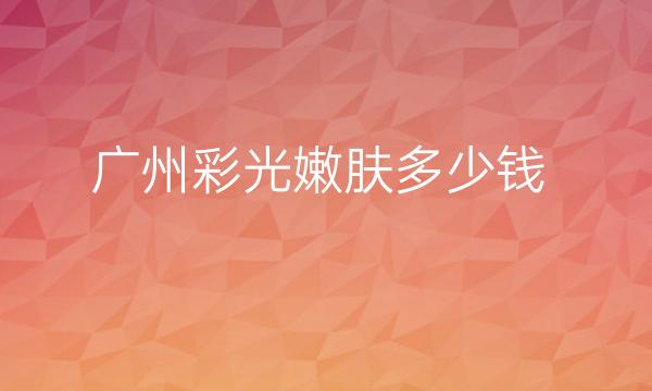 广州彩光嫩肤整形医院哪家好?医院排名前10名单一览