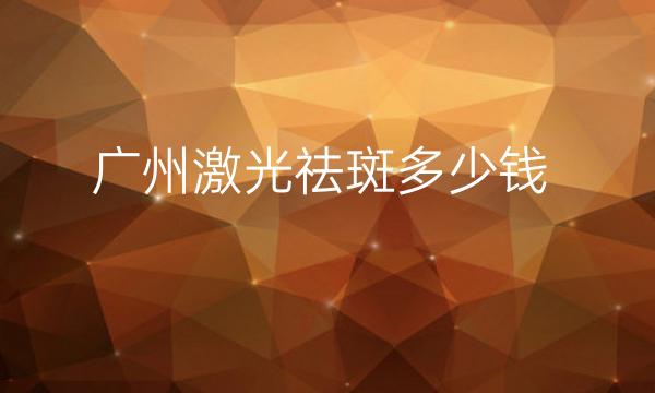 广州激光祛斑整形医院哪家好?美莱上榜!