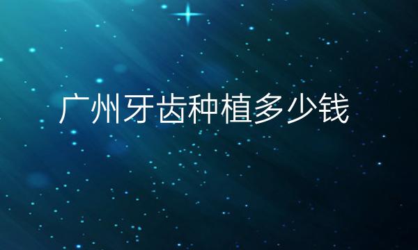 广州牙齿种植整形医院哪家好?医院排名前10名单一览