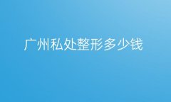 广州私处整形医院哪家好?医院排名前10名单一览