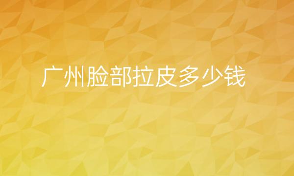 广州脸部拉皮整形医院哪家好?华美位居榜首