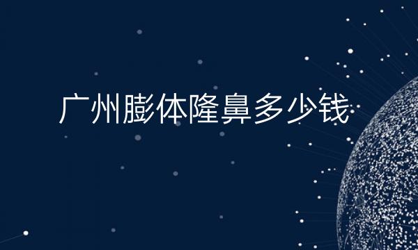 广州膨体隆鼻整形医院哪家好?医院排名前10名单一览