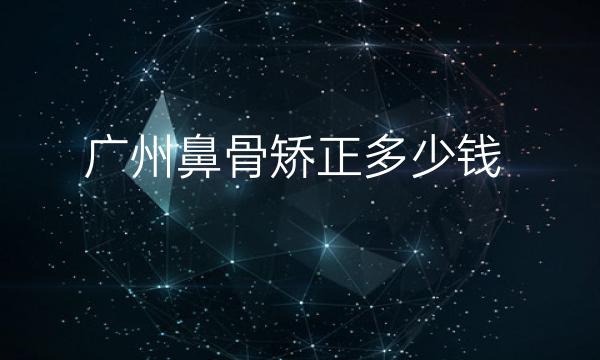 广州鼻骨矫正整形医院哪家好?壹加壹排在前三