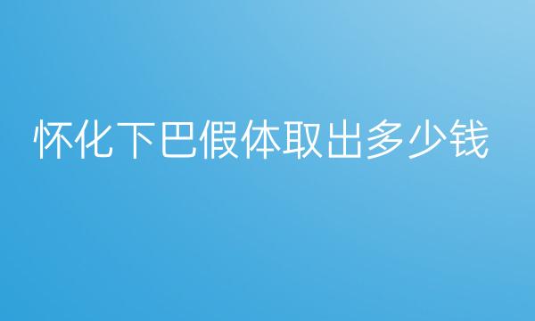 怀化下巴假体取出整形医院哪家好?医院排名介绍!