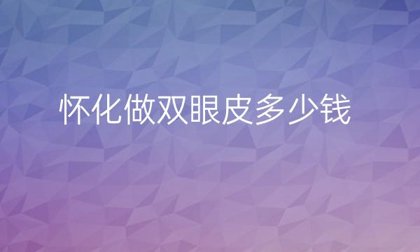 怀化做双眼皮五强整形医院公布!美友深度点评