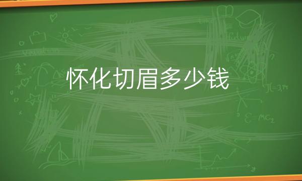 怀化切眉整形医院哪家好?排名前三医院名单