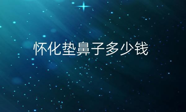 怀化垫鼻子整形医院哪家好?医院排名前7名单了解