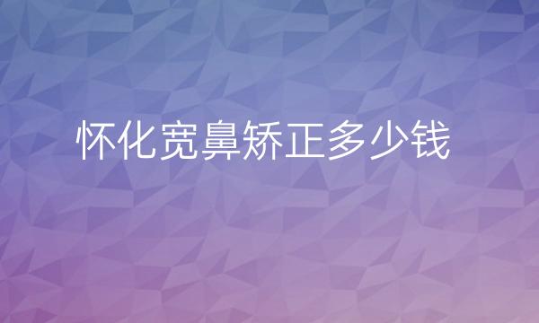 怀化宽鼻矫正整形医院哪家好?医院排名了解
