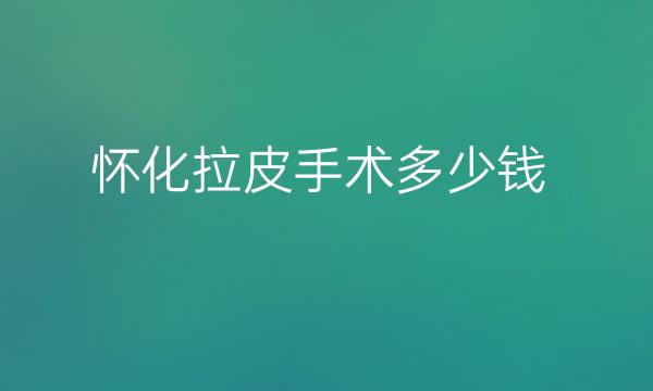 怀化拉皮手术整形医院哪家好?名单好的医院