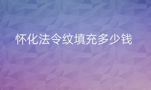 怀化法令纹填充整形医院哪家好?医院排名前3名单一览