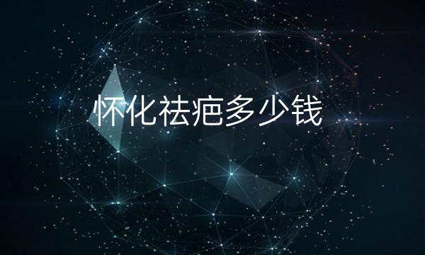 怀化祛疤整形医院哪家好?曹家医疗排在首位