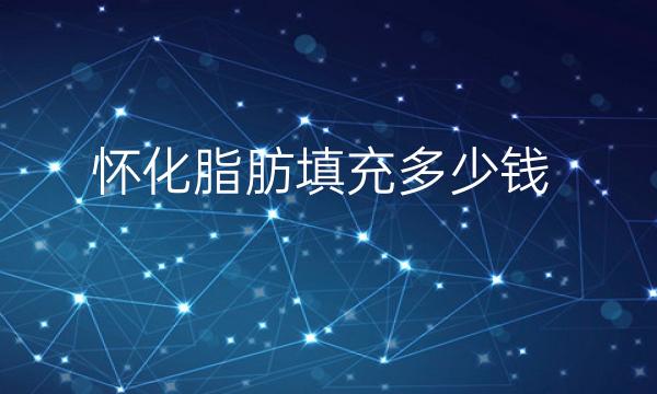 怀化脂肪填充整形医院哪家好?曹家、韩美也在其中