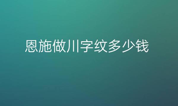 恩施做川字纹整形医院哪家好?医院排名前3名单一览