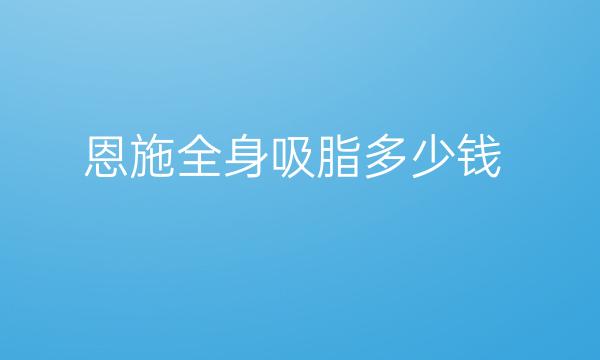 恩施全身吸脂整形医院来看这几家出了名的!