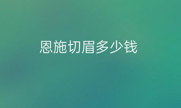 恩施切眉哪家医院比较好?价格揭晓