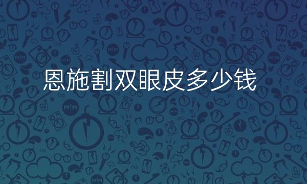 恩施割双眼皮哪家医院比较好?价格参考!