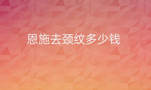 恩施去颈纹哪家医院比较好?价钱多少?