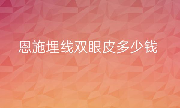 恩施埋线双眼皮哪家医院比较好?埋线双眼皮多少钱