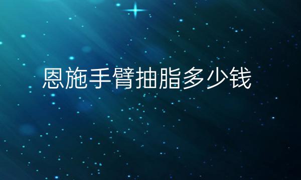 恩施手臂抽脂哪家医院比较好?价格了解!