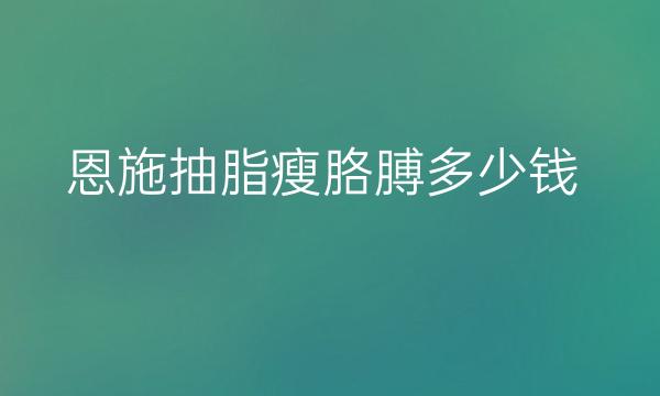 恩施抽脂瘦胳膊哪家医院比较好?价格一览