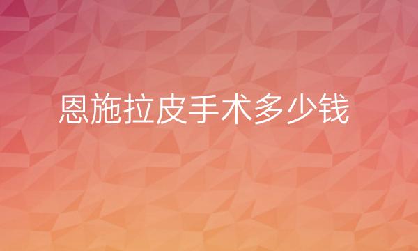 恩施拉皮手术整形医院哪家好?华美医疗可以尝试