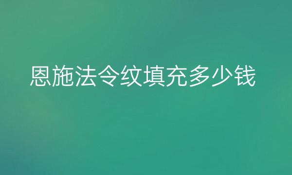 恩施法令纹填充哪家医院比较好?价格一览全新发布