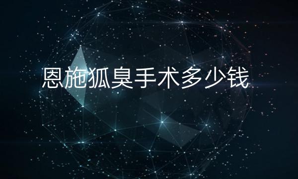 恩施狐臭手术哪家医院比较好?价格参考