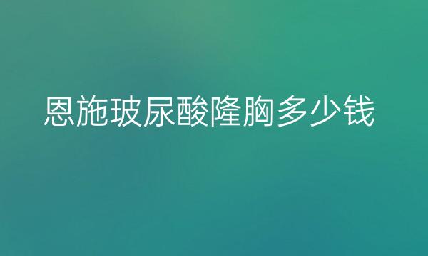 恩施玻尿酸隆胸医院排名!这三强实力不容小觑