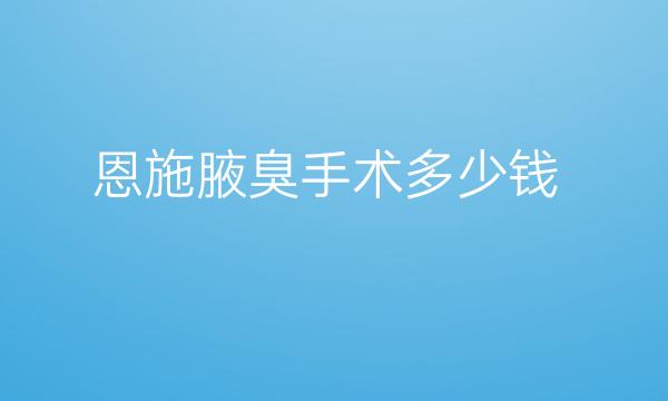 恩施腋臭手术哪家医院比较好?价格介绍