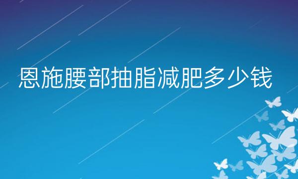 恩施腰部抽脂减肥哪家医院比较好?价格公布!