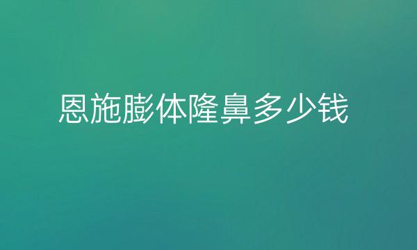 恩施膨体隆鼻哪家医院比较好?价格一览